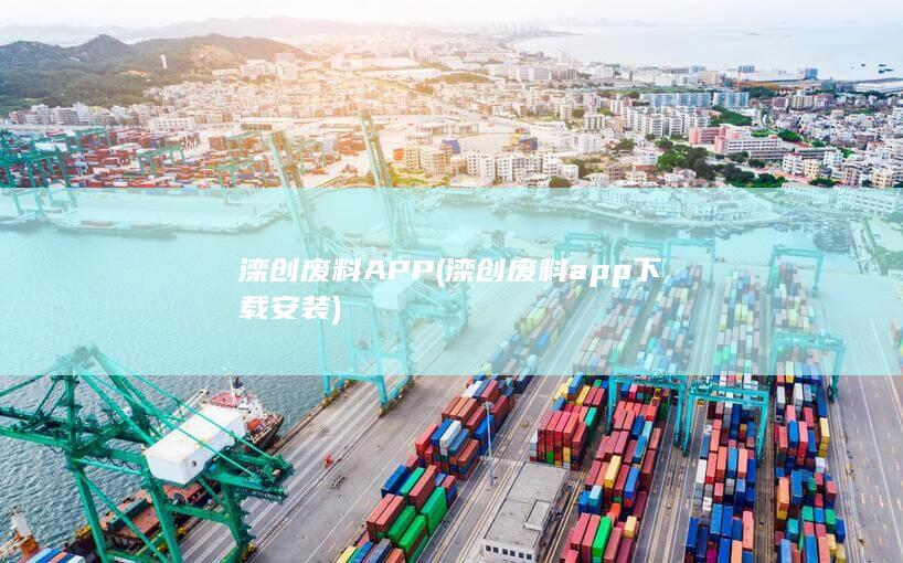 滦创废料APP