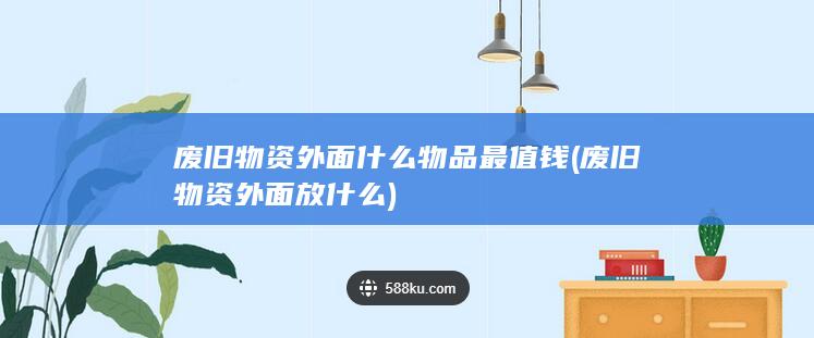 废旧物资外面放什么
