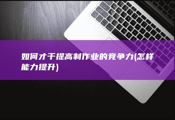 怎样能力提升