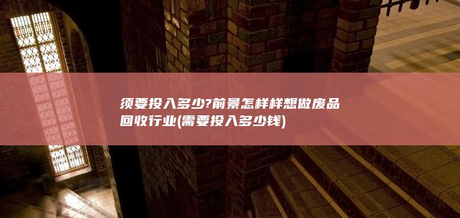 前景怎样样