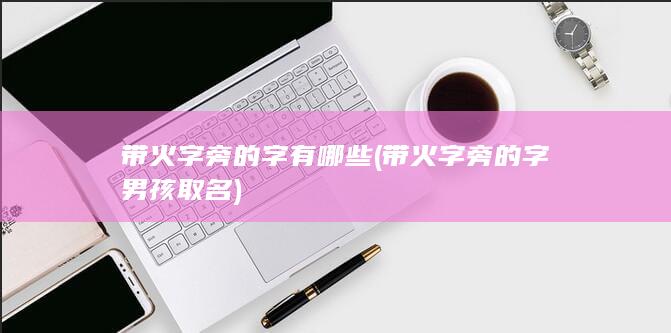 带火字旁的字男孩取名