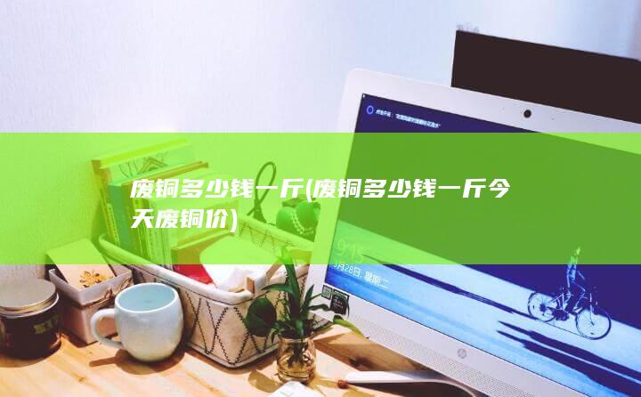 废铜多少钱一斤