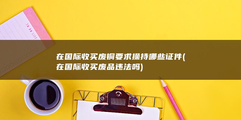 在国际收买废品违法吗