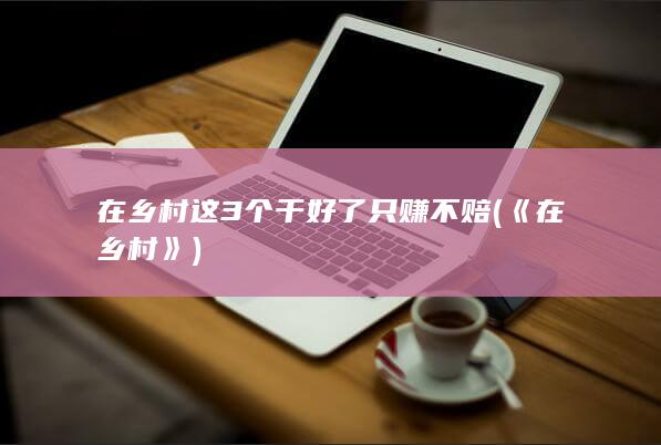 在乡村