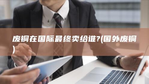 国外废铜