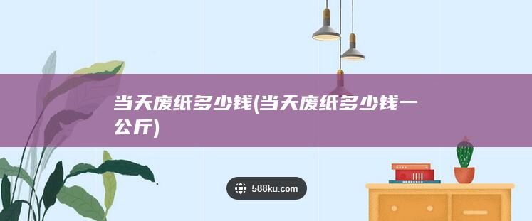 当天废纸多少钱一公斤