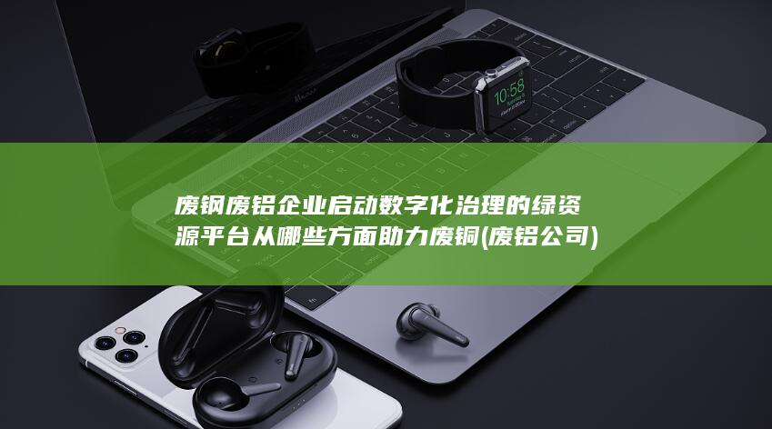 绿资源平台从哪些方面助力废铜