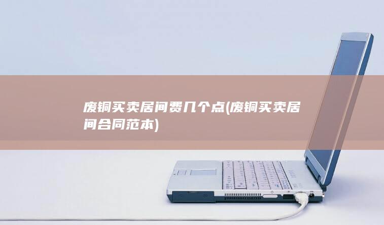 废铜买卖居间合同范本
