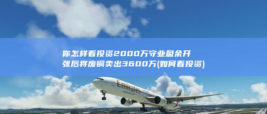 如何看投资