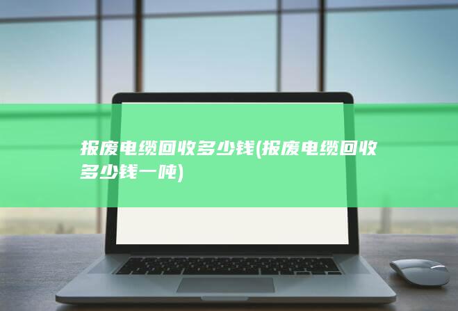 报废电缆回收多少钱一吨