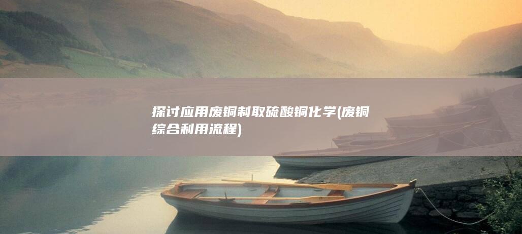 探讨应用废铜制取硫酸铜