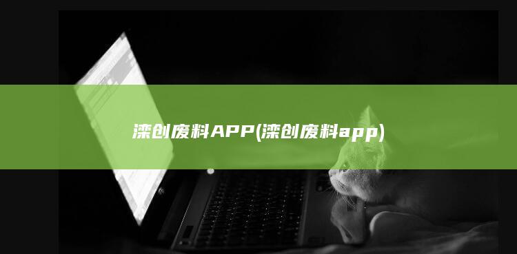 滦创废料APP