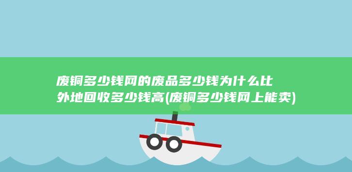 废铜多少钱网