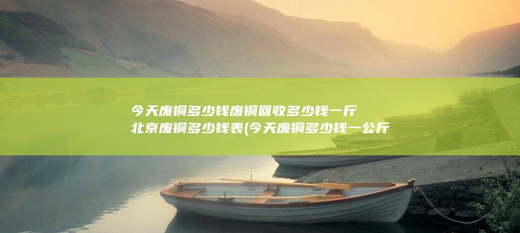 今天废铜多少钱