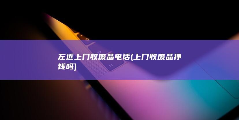 左近上门收废品电话