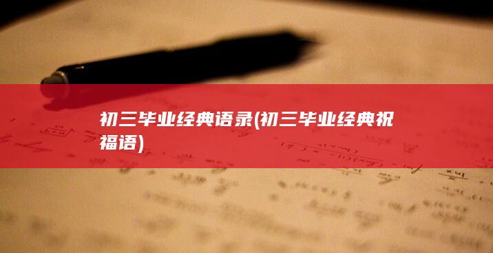 初三毕业经典语录