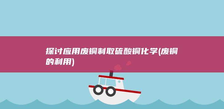 废铜的利用
