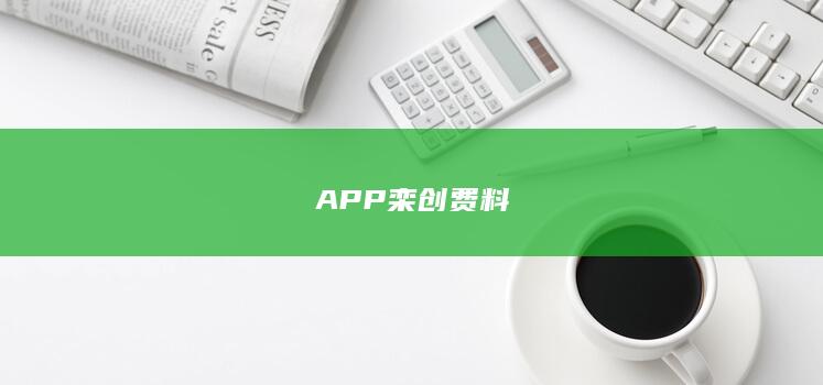 APP栾创费料