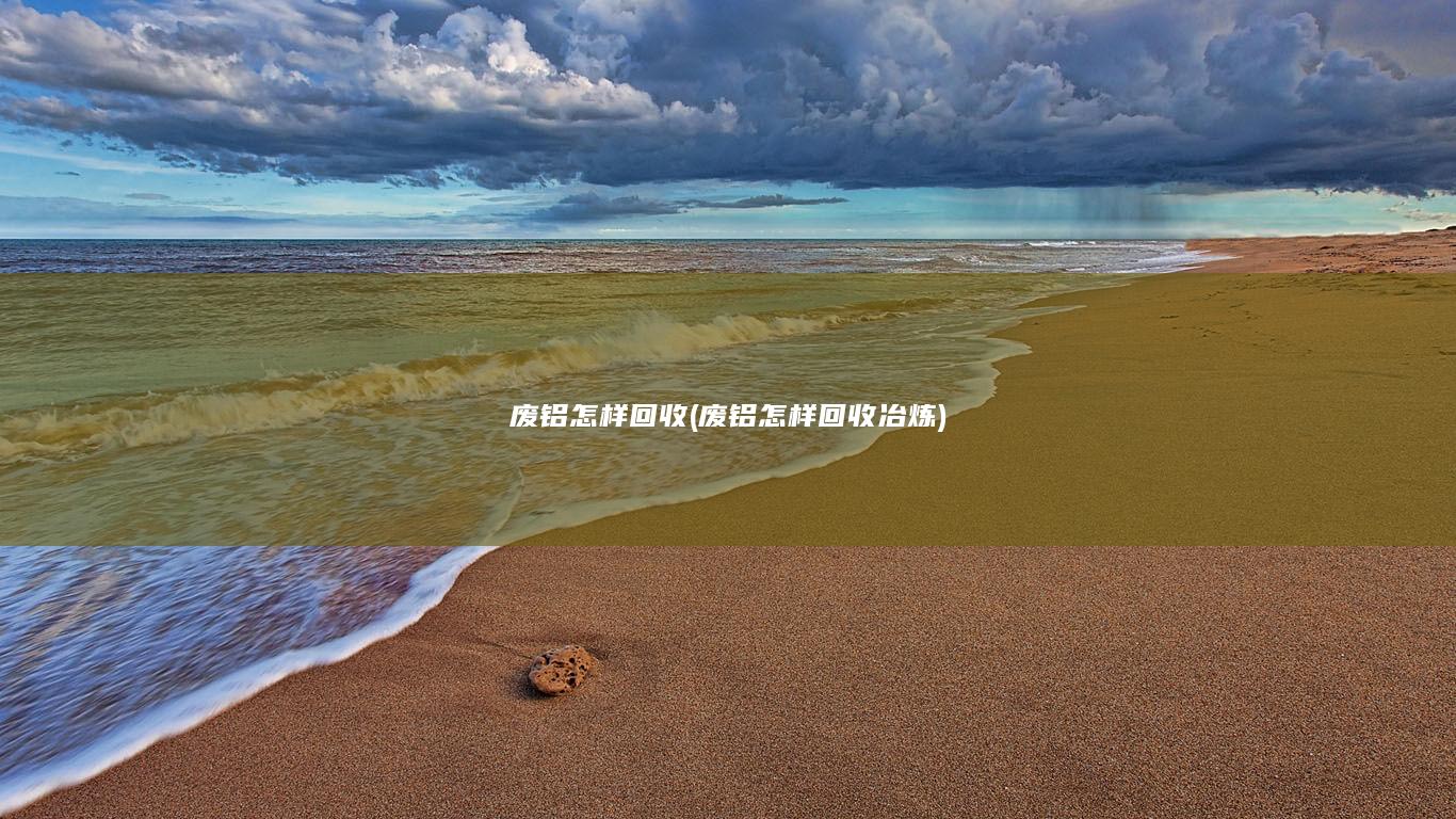 废铝怎样回收冶炼