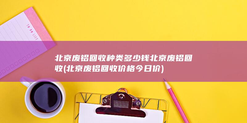 北京废铝回收价格今日价