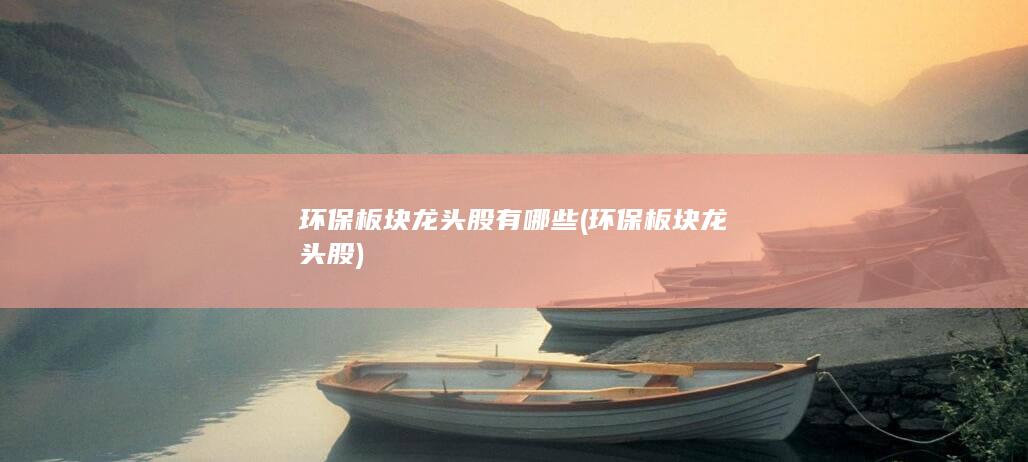 环保板块龙头股