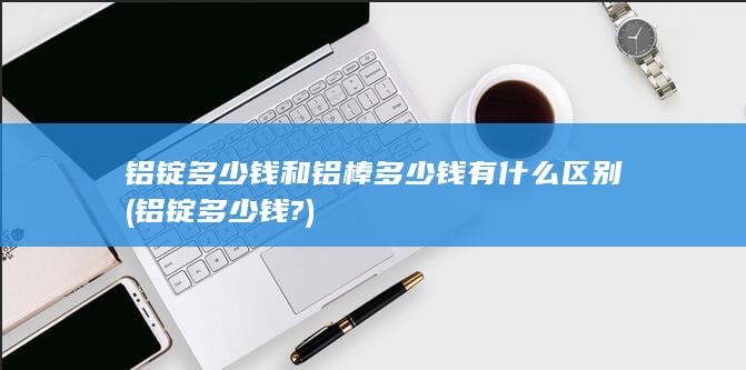 铝锭多少钱?