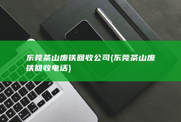 东莞茶山废铁回收公司