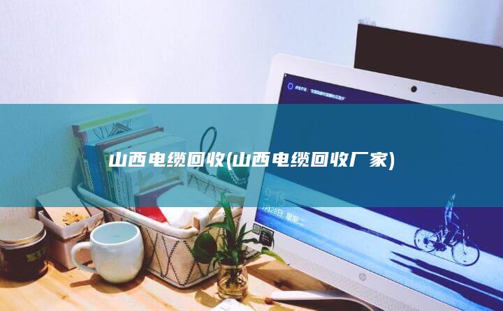 山西电缆回收