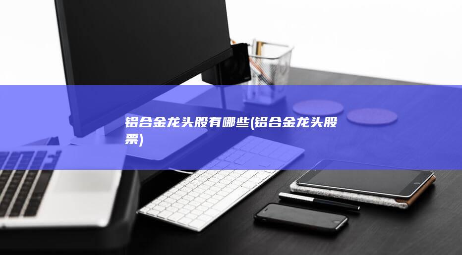 铝合金龙头股有哪些