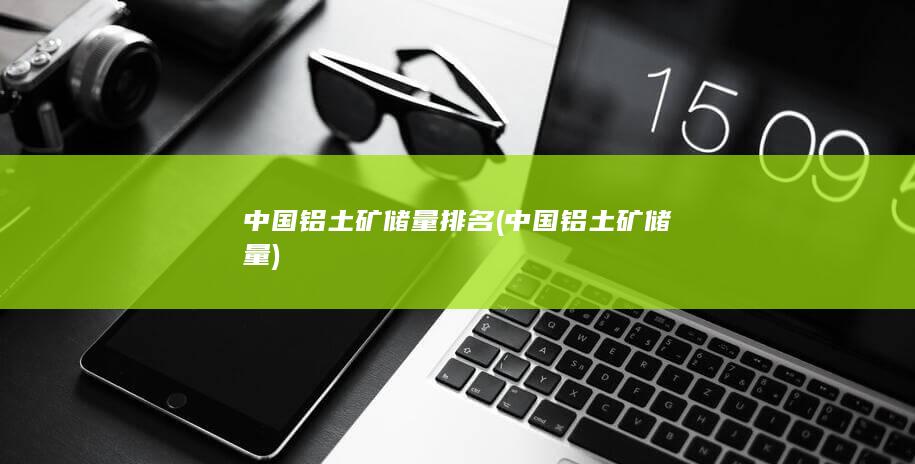 中国铝土矿储量排名
