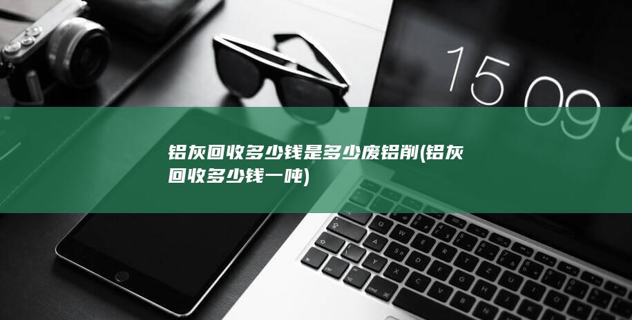 废铝削