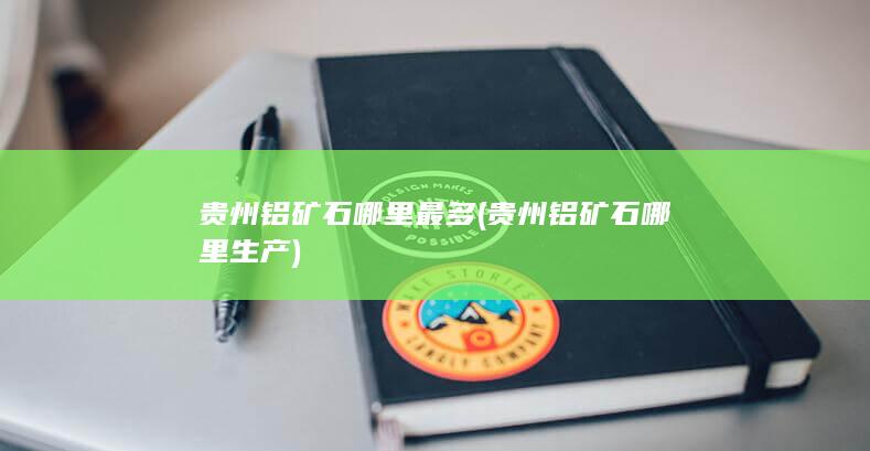 贵州铝矿石哪里生产