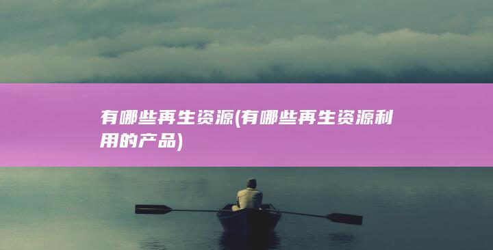 有哪些