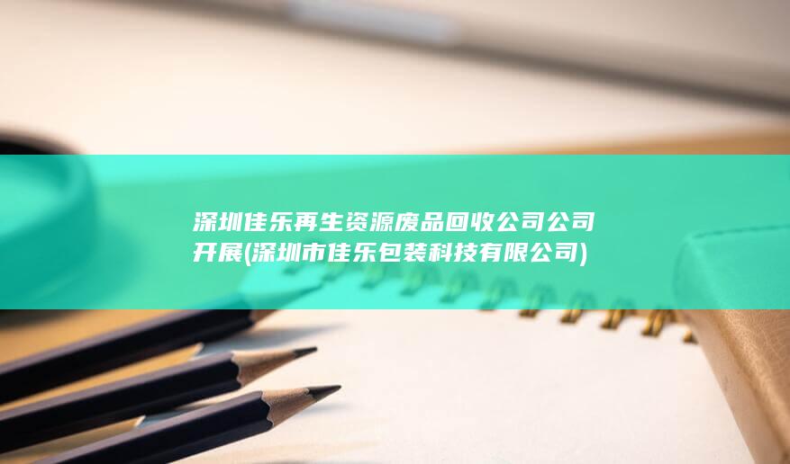 深圳市佳乐包装科技有限公司