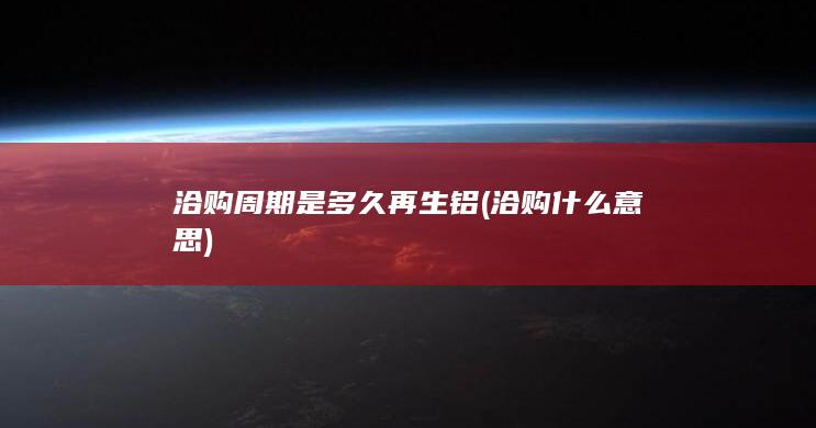 洽购周期是多久