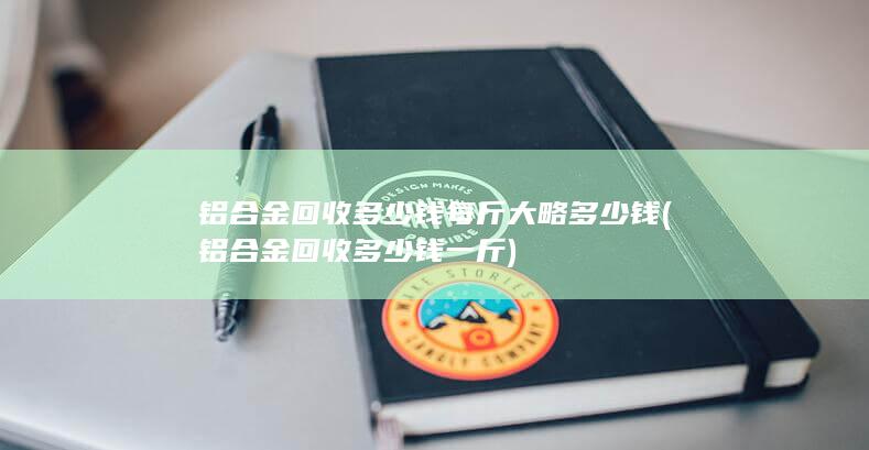 铝合金回收多少钱一斤