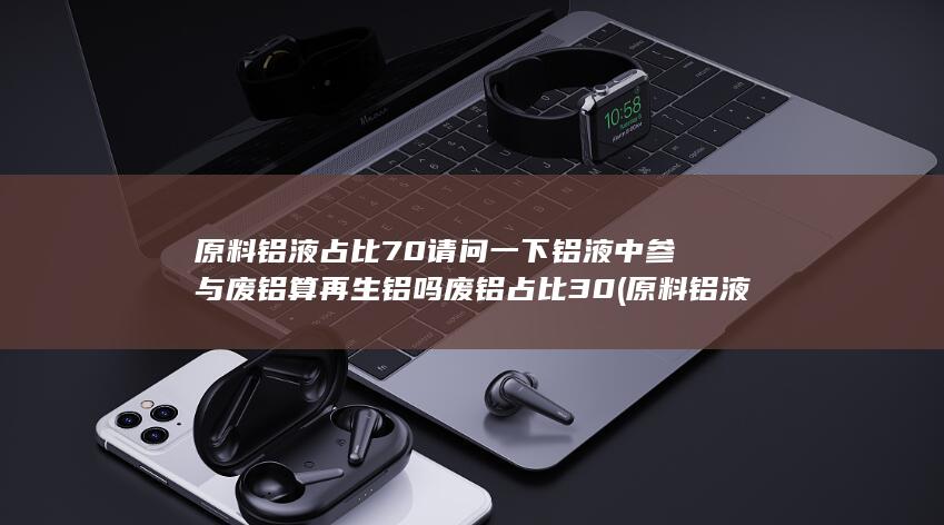 铝液中参与废铝算再生铝吗