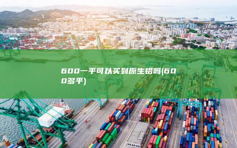 600多平