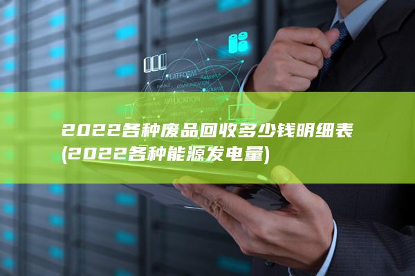 2022各种废品回收多少钱明细表