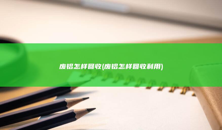 废铝怎样回收