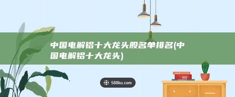 中国电解铝十大龙头