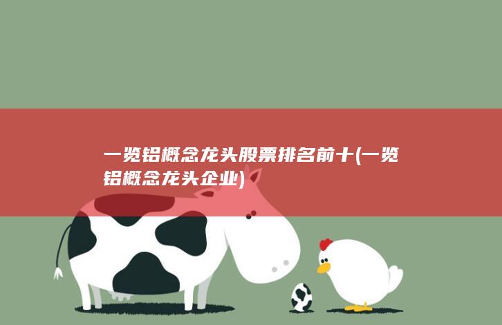 铝概念龙头股票排名前十