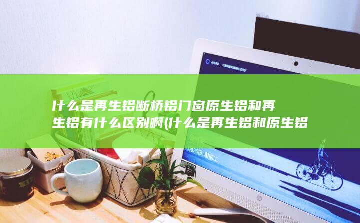 什么是再生铝