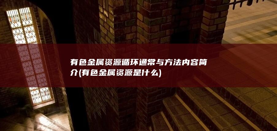 有色金属资源是什么