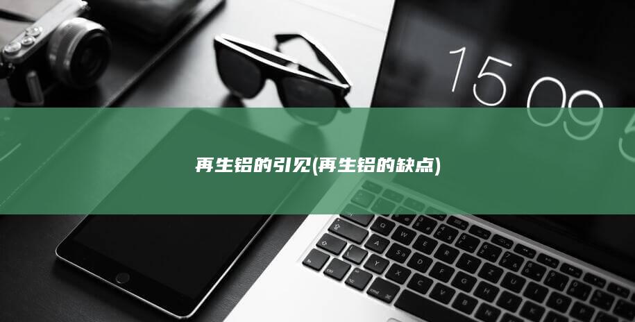 再生铝的缺点