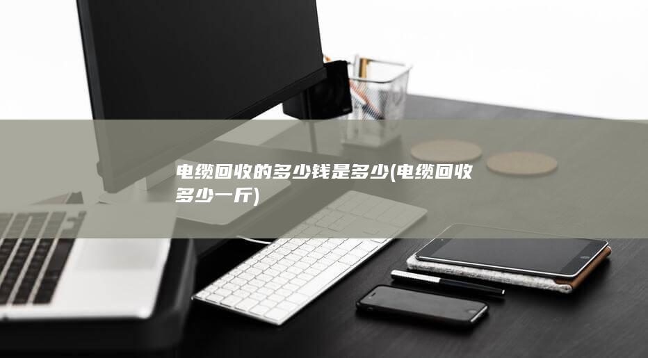 电缆回收多少一斤