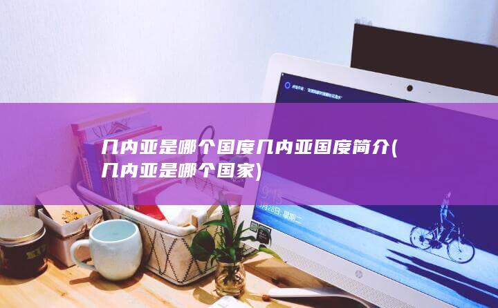 几内亚是哪个国家