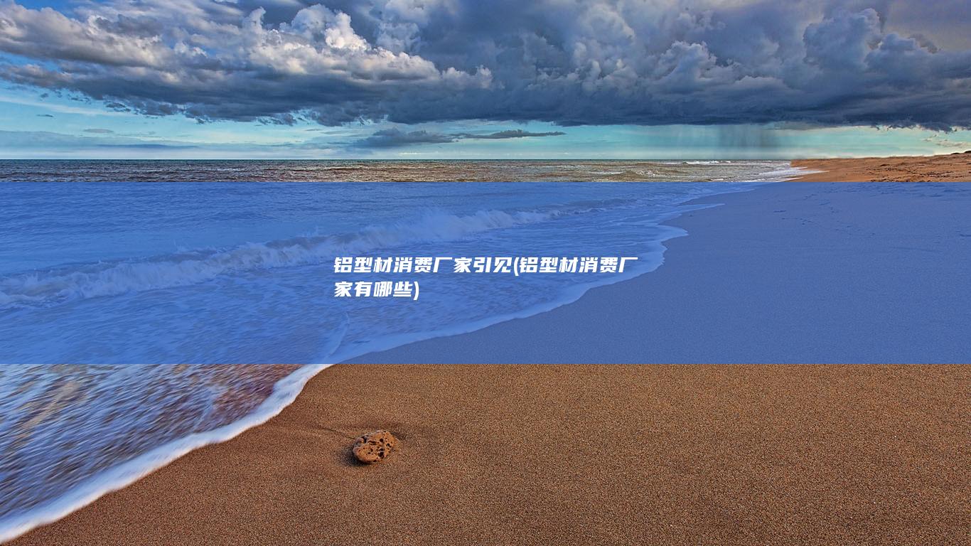 铝型材消费厂家有哪些