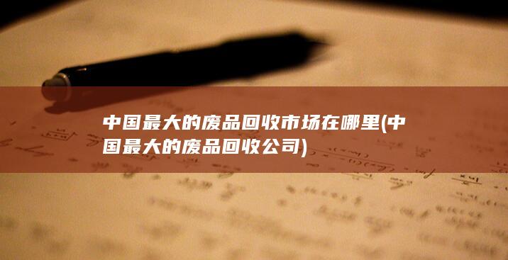 中国最大的废品回收公司