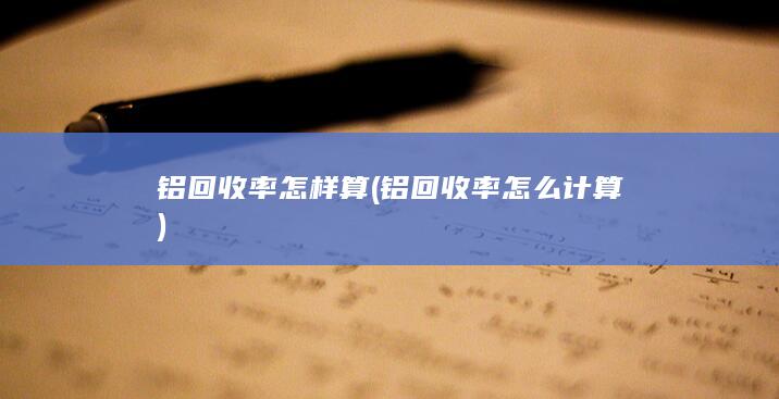 铝回收率怎样算